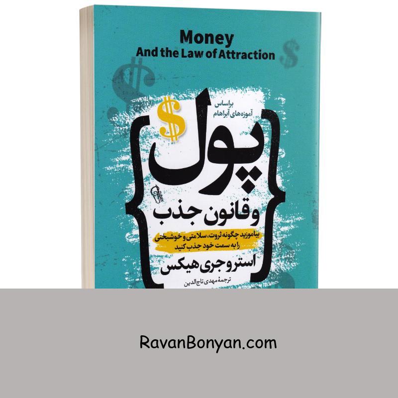 کتاب پول و قانون جذب اثر استر و جری هیکس انتشارات آزرمیدخت از استر هیکس, جری هیکس | روان بنیان