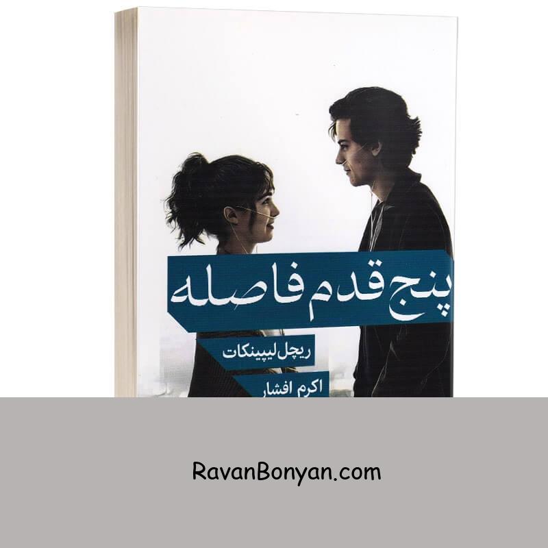 کتاب پنج قدم فاصله اثر ریچل لیپینکات انتشارات مجله از ریچل لیپینکات | روان بنیان