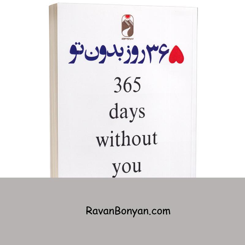 کتاب 365 روز بدون تو اثر آخیرا انتشارات خودمونی دو زبانه از آخیرا | روان بنیان