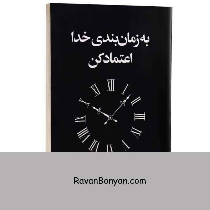 کتاب به زمان بندی خدا اعتماد کن اثر آکیرا انتشارات آریاآرا (دو زبانه) از آکیـــــــرا | روان بنیان