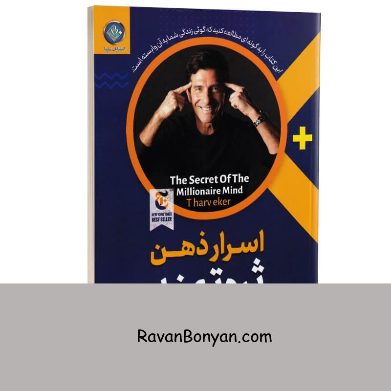 کتاب اسرار ذهن ثروتمند اثر تی هارو اکر انتشارات هرماس از تی هارو اکر | روان بنیان