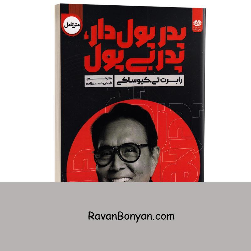 کتاب پدر پول دار پدر بی پول اثر رابرت تی کیوساکی انتشارات اردیبهشت از رابرت کیوساکی | روان بنیان
