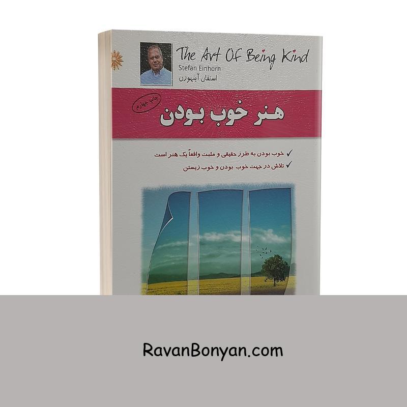 کتاب هنر خوب بودن اثر استفان آینهورن انتشارات سلیس از استفان آینهورن | روان بنیان
