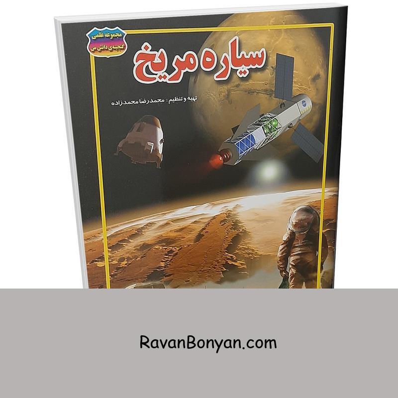 کتاب سیاره مریخ اثر محمدرضا محمدزاده انتشارات حباب از محمدرضا محمدزاده | روان بنیان