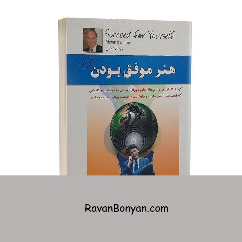 کتاب هنر موفق بودن ریچارد دنی انتشارات الماس پارسیان از ریچارد دنی | روان بنیان