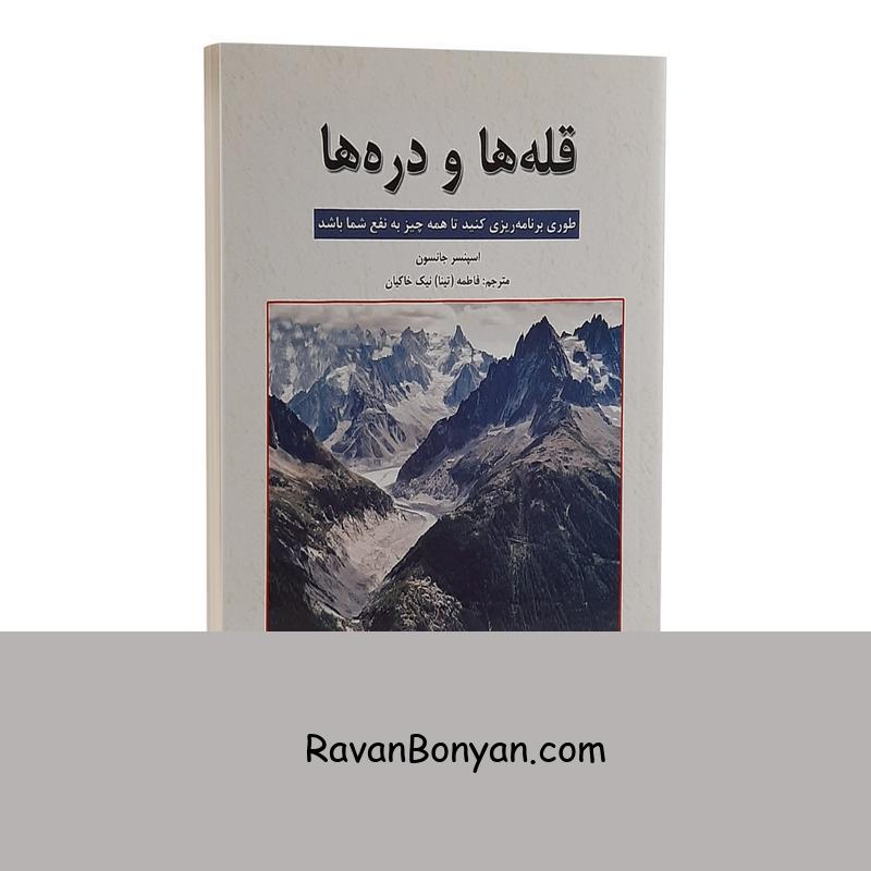 کتاب قله ها و دره ها اثر اسپنسر جانسون نشر شاهدخت پاییز از اسپنسر جانسون | روان بنیان