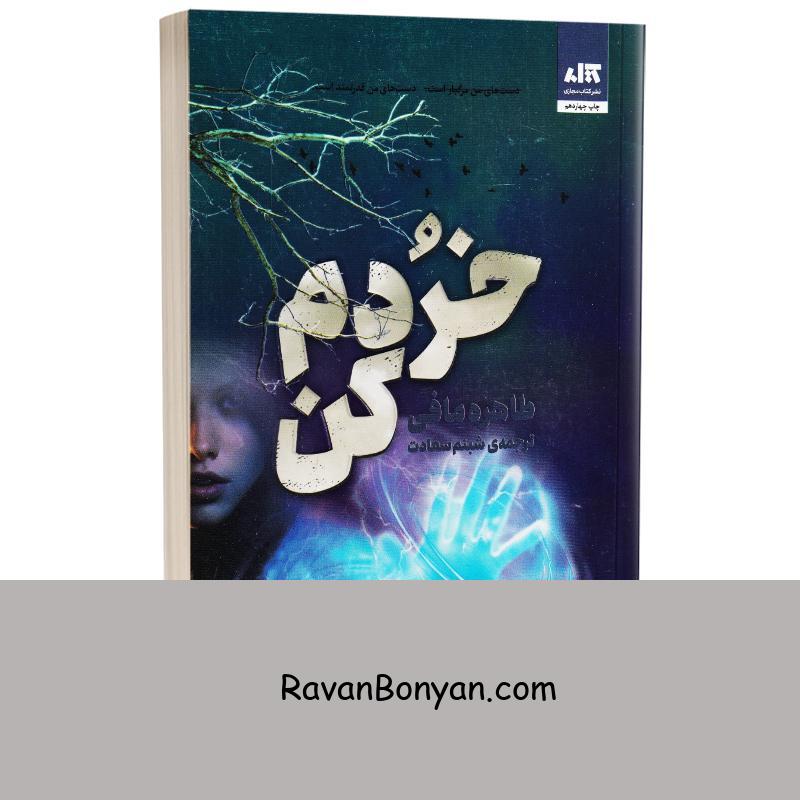کتاب خردم کن اثر طاهره مافی انتشارات کتاب مجازی از طاهره مافی | روان بنیان