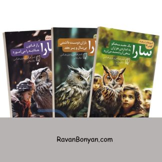 مجموعه سه جلدی سارا (آموزه های آبراهام) اثر استر و جری هیکس انتشارات باران خرد از استر هیکس, جری هیکس | روان بنیان