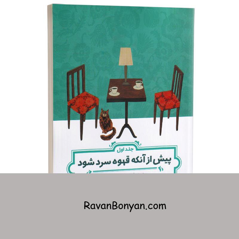 کتاب پیش از آنکه قهوه ات سرد شود اثر توشیکازو کاواگوشی نشر شیرمحمدی (داستان اول) از توشیکازو کاواگوچی | روان بنیان