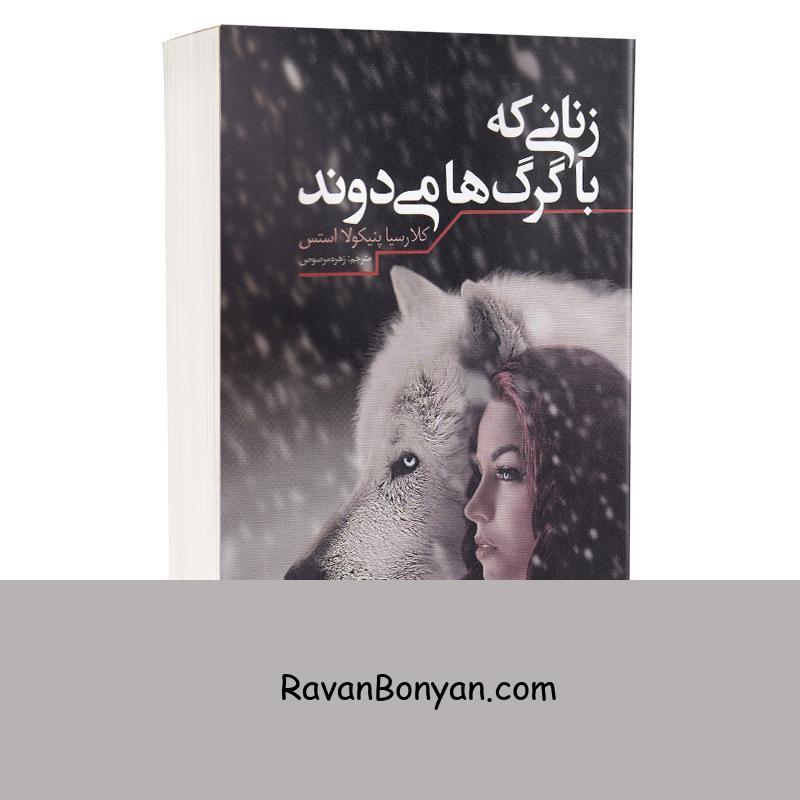 کتاب زنانی که با گرگ ها می دوند اثر کلاریسا پینکولا استس انتشارات شیرمحمدی از دکتر کلاریسا پینکو استس | روان بنیان