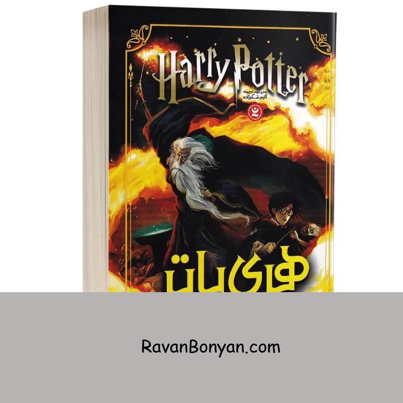 کتاب هری پاتر و شاهزاده دورگه اثر جی کی رولینگ انتشارات نگاه آشنا از جی کی رولینگ | روان بنیان