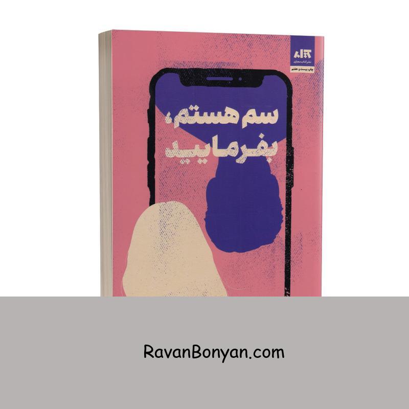 کتاب سم هستم بفرمایید اثر داستین تائو انتشارات کتاب مجازی از داستین تائو | روان بنیان