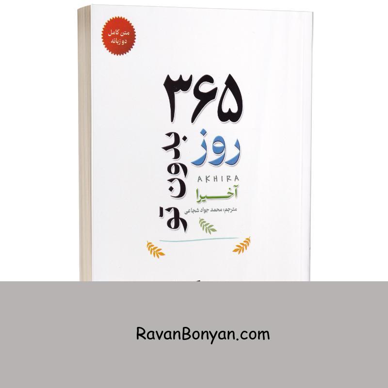 کتاب 365 روز بدون تو اثر آخیرا انتشارات آرنیا دو زبانه از آخیرا | روان بنیان