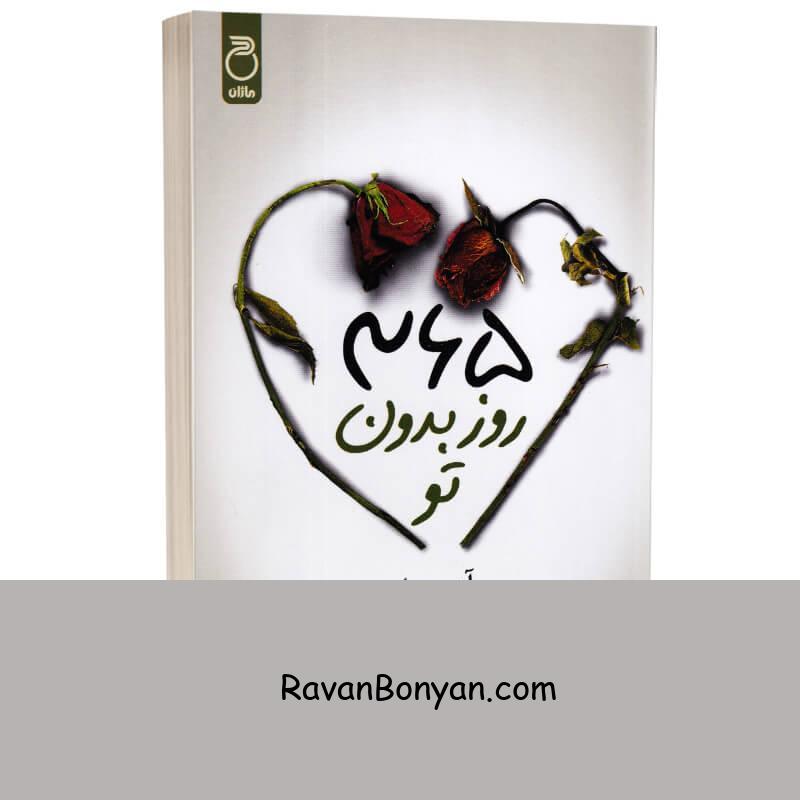 کتاب 365 روز بدون تو اثر آخیرا انتشارات ماژان (دو زبانه) از آخـــیرا | روان بنیان