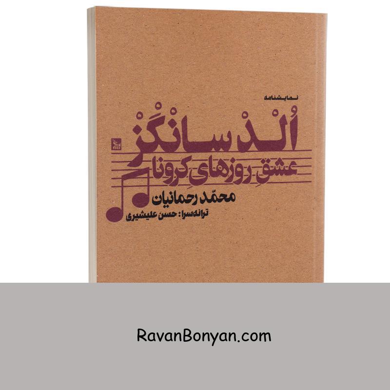 کتاب الد سانگز (عشق روزهای کرونا) اثر محمد رحمانیان انتشارات چلچله از محمد رحمانیان | روان بنیان
