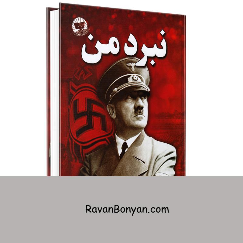کتاب نبرد من اثر آدولف هیتلر انتشارات ندای معاصر از آدولف هیتلر | روان بنیان
