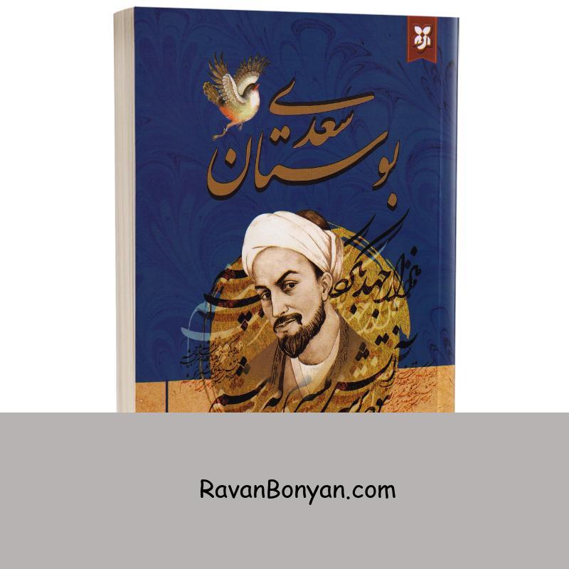 کتاب بوستان سعدی انتشارات نیک فرجام از سعدی شیرازی | روان بنیان