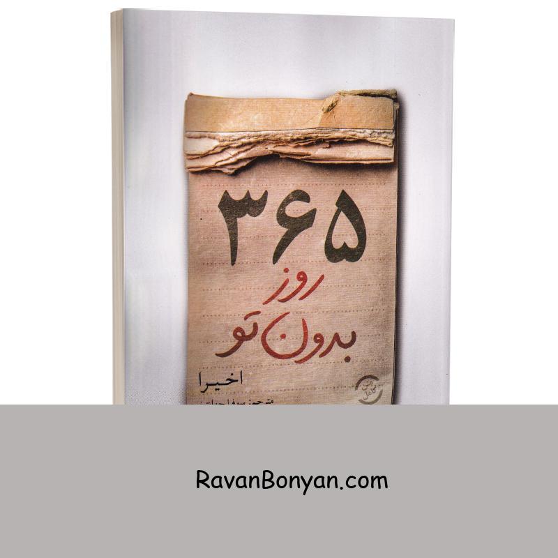 کتاب 365 روز بدون تو اثر اخیرا انتشارات شیرمحمدی دو زبانه از اخیرا | روان بنیان