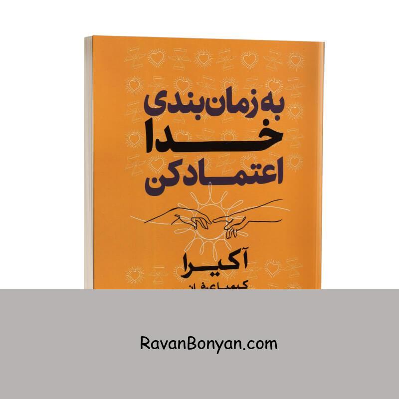 کتاب به زمان بندی خدا اعتماد کن اثر آکیرا انتشارات لی لا (دو زبانه) از آکیـــــرا | روان بنیان