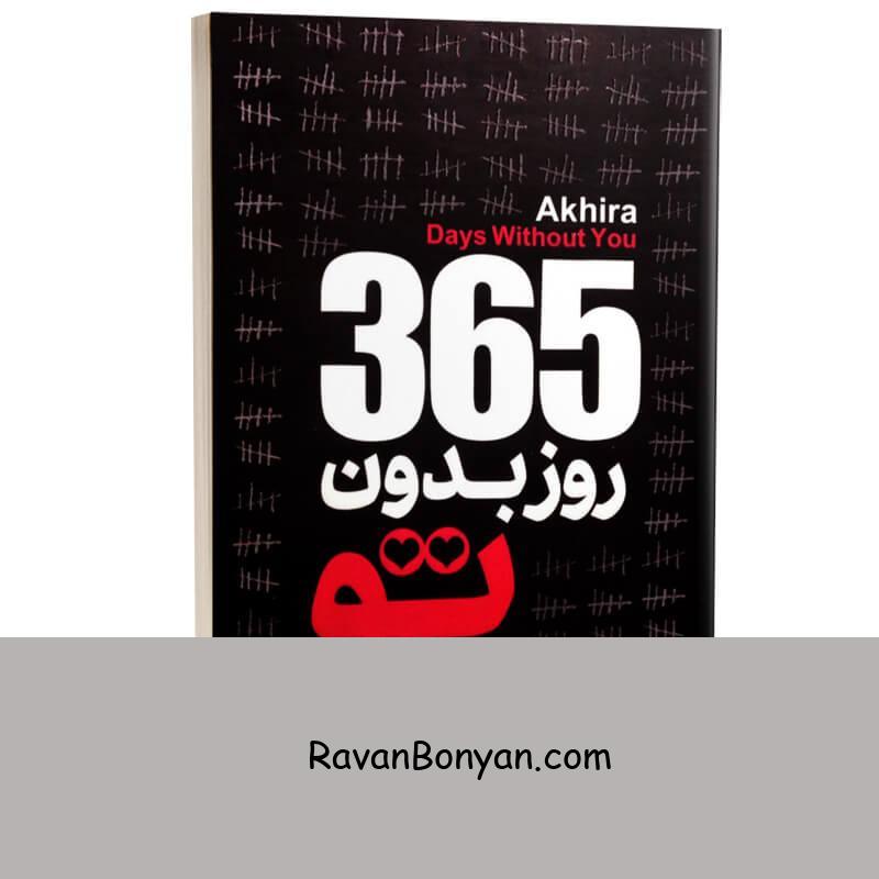 کتاب 365 روز بدون تو اثر آکیرا انتشارات آیین محمود دو زبانه از آخیرا | روان بنیان