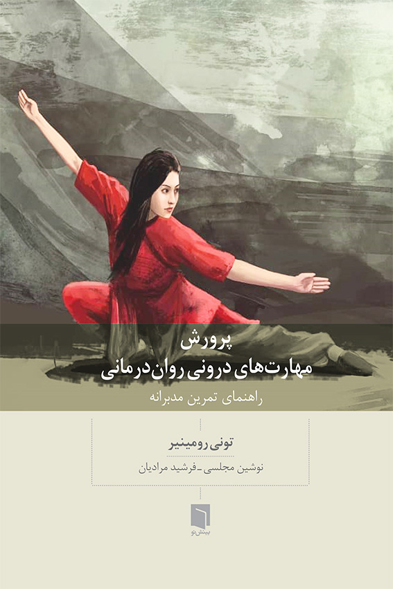 ( کتاب آسیب دیده ) پرورش مهارتهای درونی رواندرمانی | تونی رومینیر