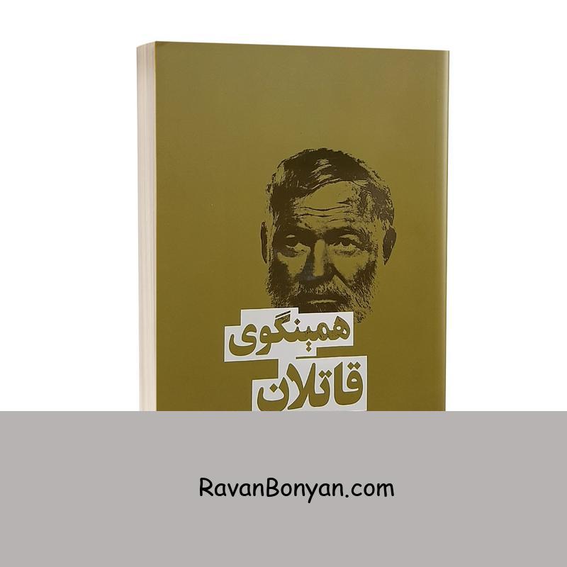 کتاب قاتلان اثر ارنست همینگوی انتشارات بهنود از ارنست همینگوی | روان بنیان