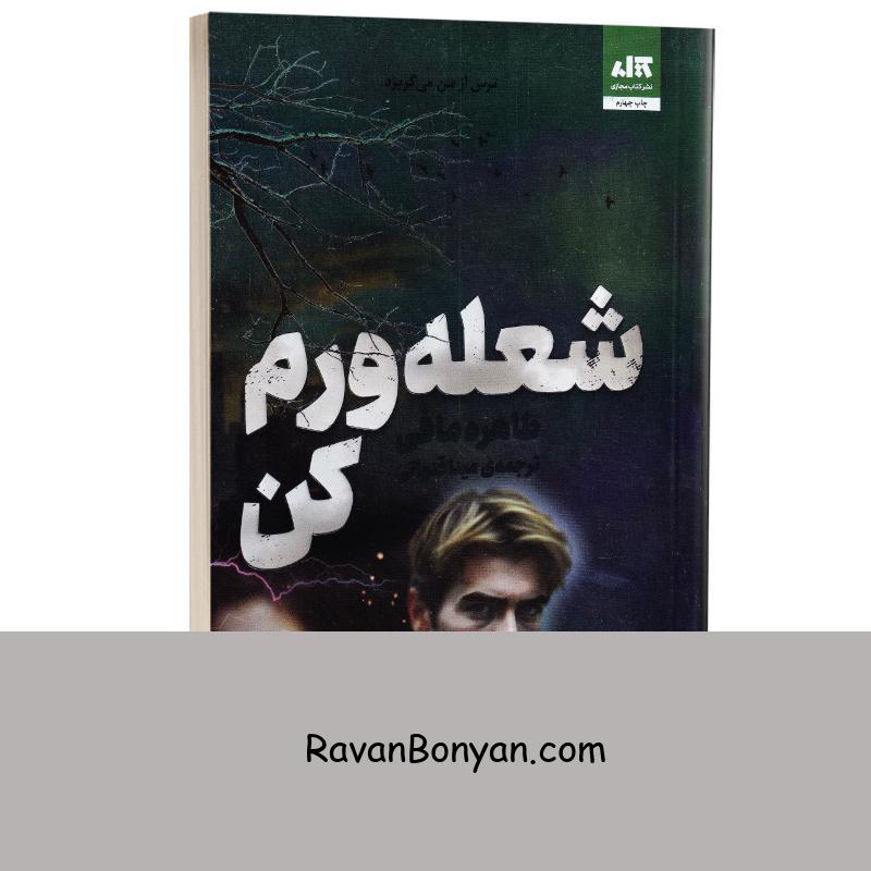 کتاب شعله ورم کن اثر طاهره مافی انتشارات کتاب مجازی از طاهره مافی | روان بنیان