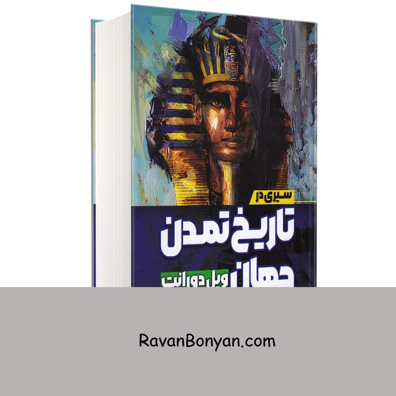 کتاب سیری در تاریخ تمدن جهان اثر ویل دورانت انتشارات آزرمیدخت از ویل دورانت | روان بنیان