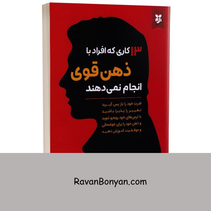 کتاب 13 کاری که افراد با ذهن قوی انجام نمی دهند اثر ایمی مورین از ایمی مورین | روان بنیان
