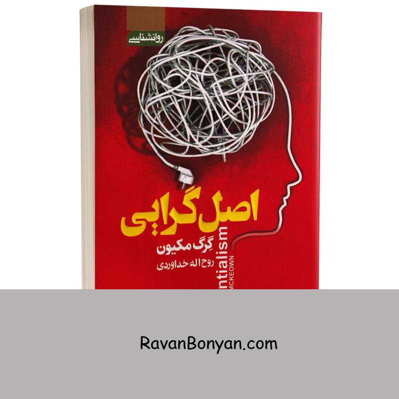 کتاب اصل گرایی اثر گرگ مکیون انتشارت آتیسا از گرگ مک کیون | روان بنیان