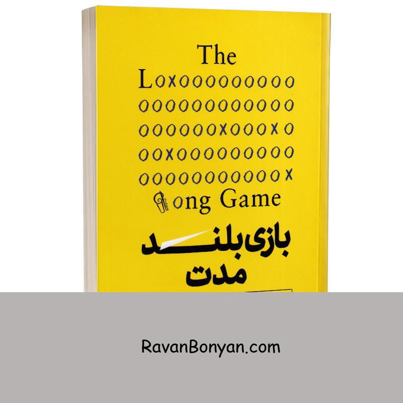 کتاب بازی بلند مدت اثر دوری کلارک انتشارات آزرمیدخت از دوری کلارک | روان بنیان