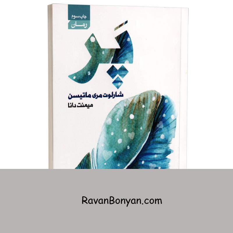 کتاب پر اثر شارلوت مری ماتیسن انتشارات آتیسا از شارلوت مری ماتیسن | روان بنیان