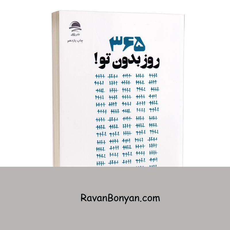 کتاب 365 روز بدون تو اثر آکیرا انتشارات داهی از آکیــــرا | روان بنیان