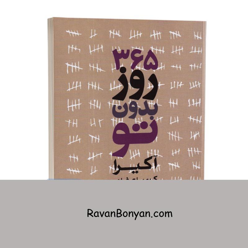 کتاب 365 روز بدون تو اثر آکیرا انتشارات لی لا (دو زبانه) از آکــــــیرا | روان بنیان