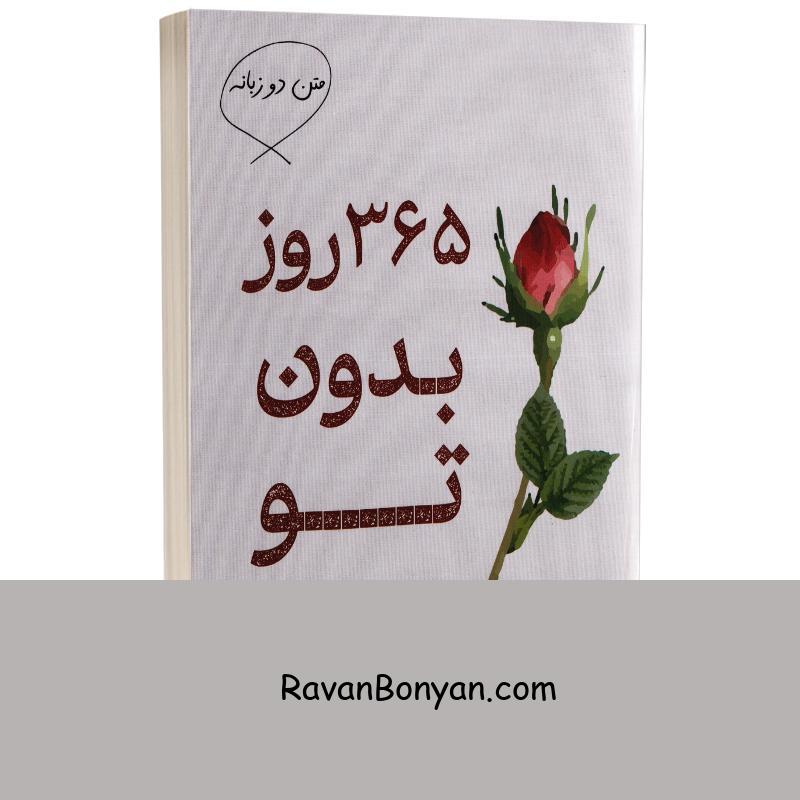 کتاب 365 روز بدون تو اثر اخیرا انتشارات کتیبه پارسی دو زبانه از اخیرا | روان بنیان