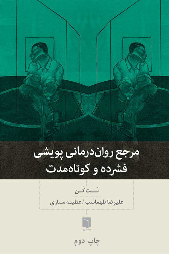 ( کتاب آسیب دیده ) مرجع روان‌درمانی پویشی فشرده و کوتاه مدت | نت کن