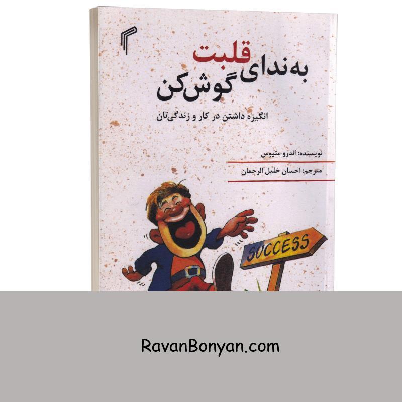 کتاب به ندای قلبت گوش کن اثر اندرو متیوس انتشارات تیموری از اندرو متیوس | روان بنیان