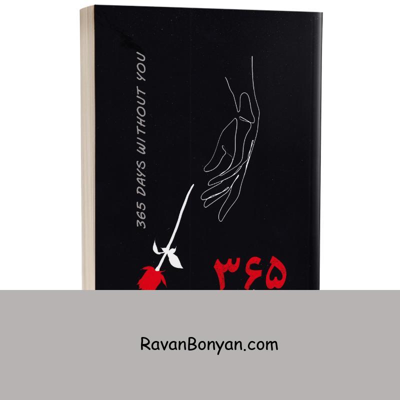 کتاب 365 روز بدون تو اثر آخیرا انتشارات تیموری دو زبانه از آخیرا | روان بنیان