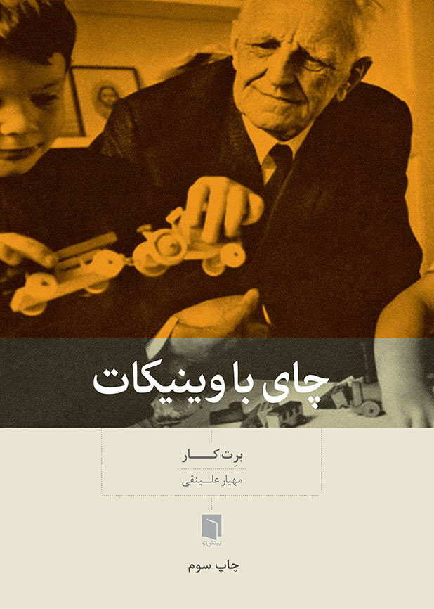 ( کتاب آسیب دیده ) چاي با وينيکات | برت کار