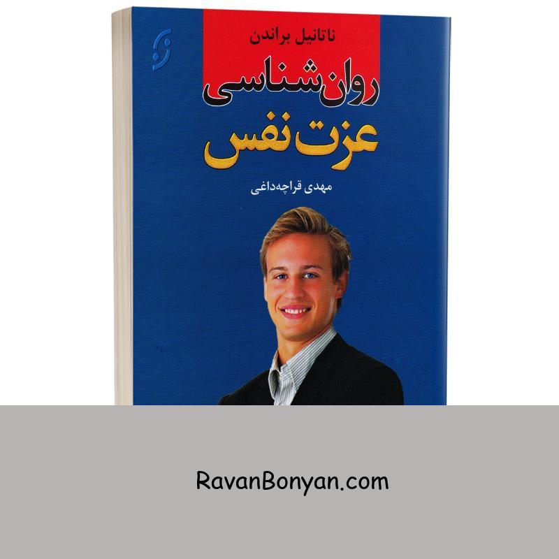 کتاب روانشناسی عزت نفس اثر ناتانیل براندن انتشارات نخستین از ناتانیل براندون | روان بنیان