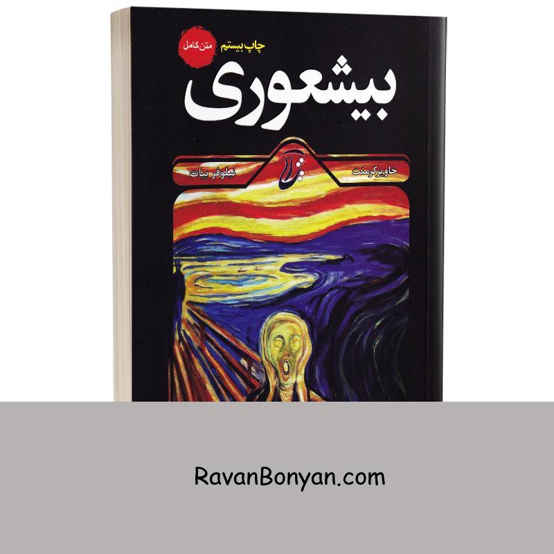 کتاب بیشعوری اثر خاویر کرمنت انتشارات آتیسا از خاویر کرمنت | روان بنیان