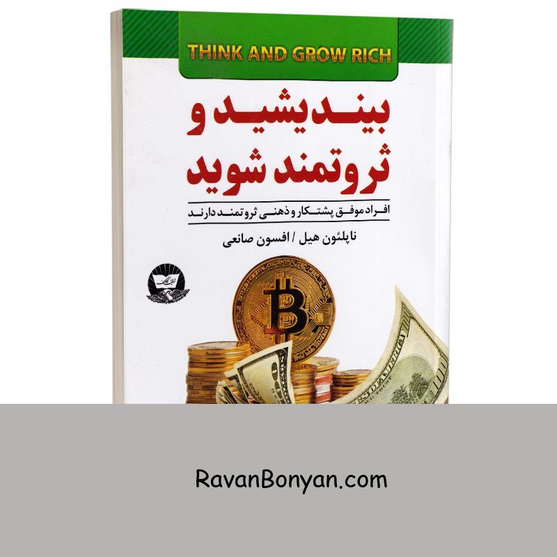 کتاب بیندیشید و ثروتمند شوید اثر ناپلئون هیل انتشارات ندای معاصر از ناپلئون هیل | روان بنیان