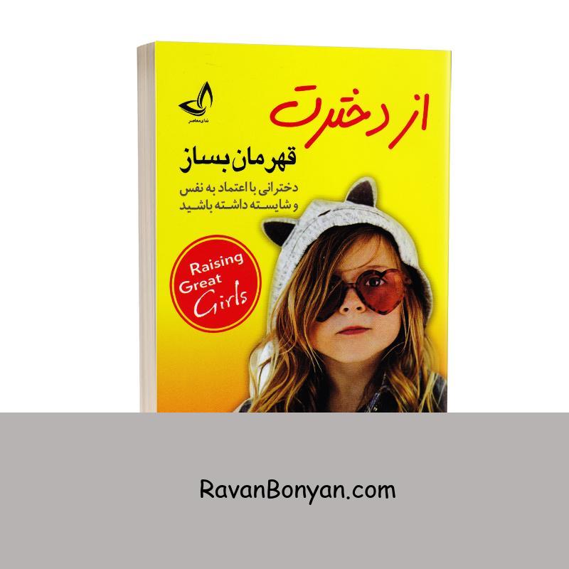 کتاب از دخترت قهرمان بساز اثر دارلین براک انتشارات ندای معاصر از دارلین براک | روان بنیان