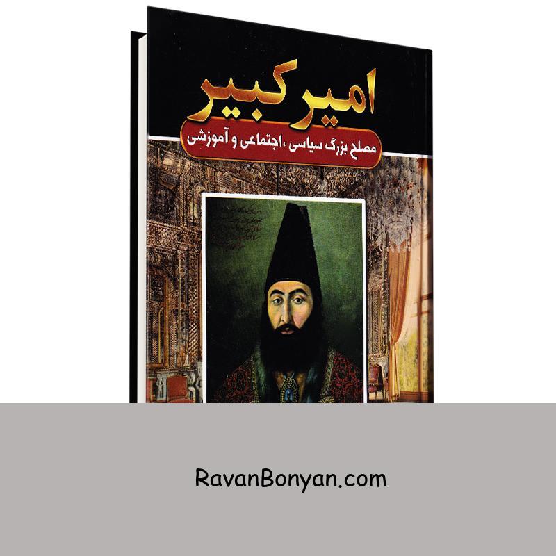 کتاب امیر کبیر اثر عباس اقبال آشتیانی انتشارات آتیسا از عباس اقبال آشتیانی | روان بنیان