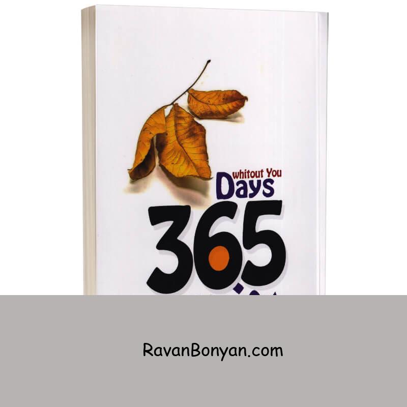 کتاب 365 روز بدون تو اثر آخیرا انتشارات باغ فکر دو زبانه از آخیرا | روان بنیان