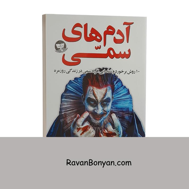 کتاب آدم های سمی اثر لیلیان گلاس انتشارات ندای معاصر از لیلیان گلاس | روان بنیان