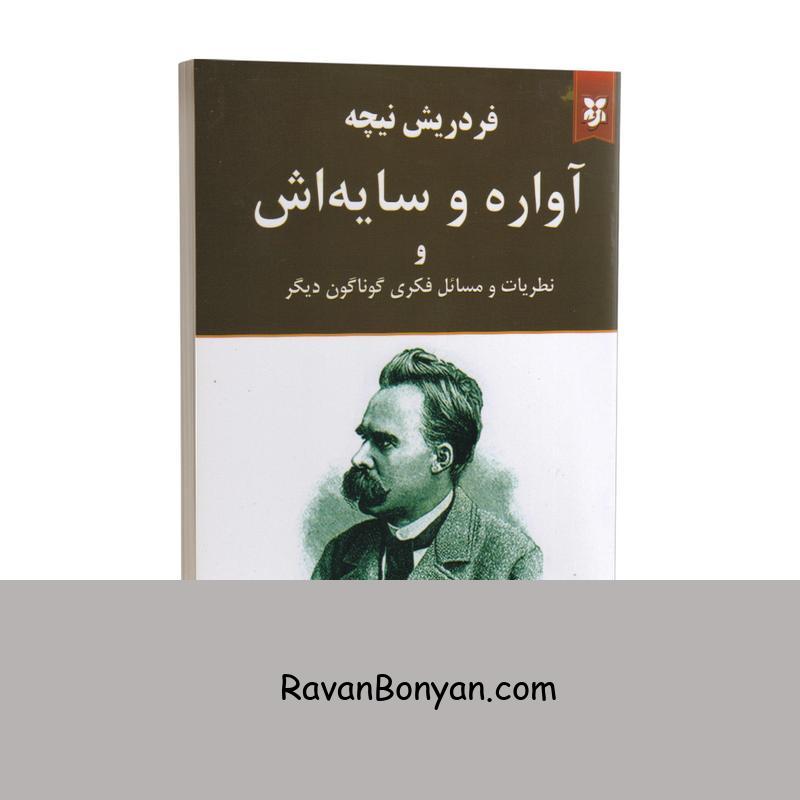 کتاب آواره و سایه اش اثر فردریش نیچه انتشارات نیک فرجام از فردریش نیچه | روان بنیان