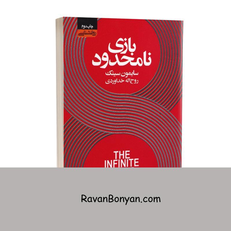 کتاب بازی نامحدود اثر سایمون سینک انتشارات آتیسا از سایمون سینک | روان بنیان