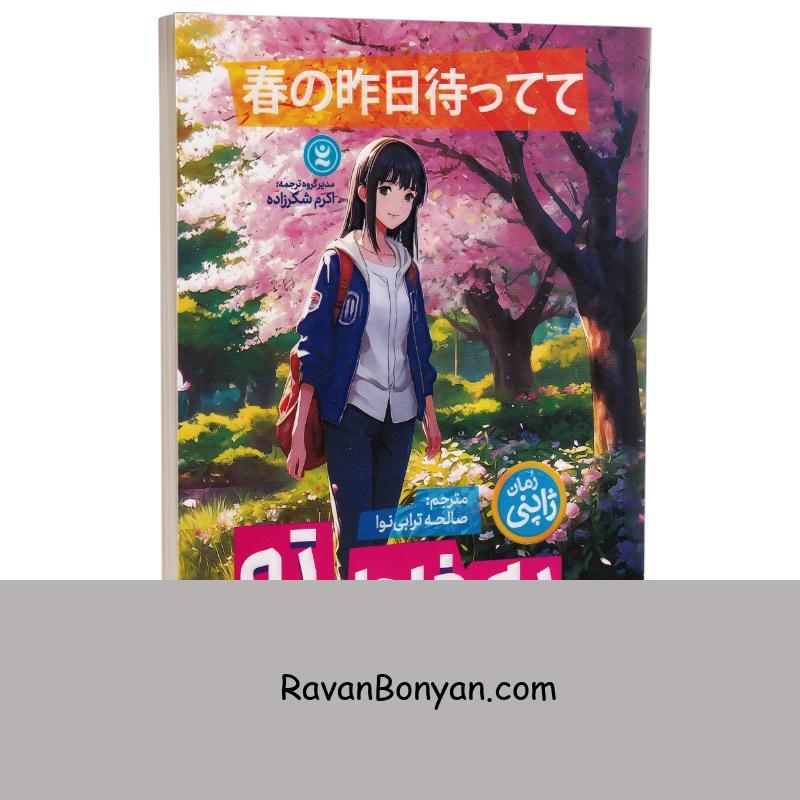 کتاب به خاطر تو اثر می هاچی موکو انتشارات نگاه آشنا از می هاچی موکو | روان بنیان