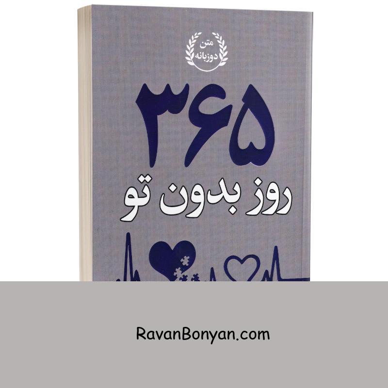 کتاب 365 روز بدون تو اثر آکیرا انتشارات ارتباط نوین دو زبانه از آخیرا | روان بنیان